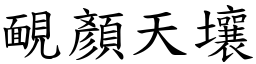 靦顏天壤 (楷體矢量字庫)