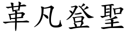 革凡登聖 (楷體矢量字庫)