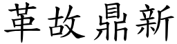 革故鼎新 (楷體矢量字庫)