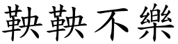 鞅鞅不樂 (楷體矢量字庫)