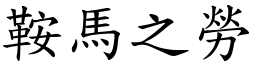 鞍馬之勞 (楷體矢量字庫)