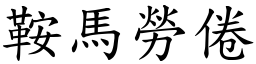 鞍馬勞倦 (楷體矢量字庫)