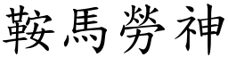 鞍馬勞神 (楷體矢量字庫)