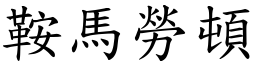 鞍馬勞頓 (楷體矢量字庫)