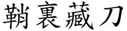 鞘裏藏刀 (楷體矢量字庫)