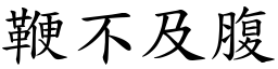 鞭不及腹 (楷體矢量字庫)