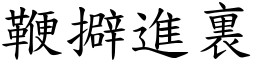 鞭擗進裏 (楷體矢量字庫)