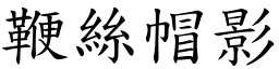 鞭絲帽影 (楷體矢量字庫)