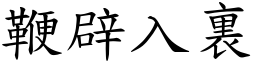 鞭辟入裏 (楷體矢量字庫)