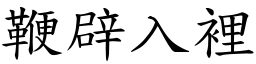 鞭辟入裡 (楷體矢量字庫)