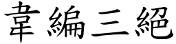 韋編三絕 (楷體矢量字庫)