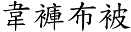 韋褲布被 (楷體矢量字庫)