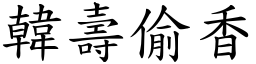 韓壽偷香 (楷體矢量字庫)