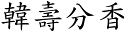 韓壽分香 (楷體矢量字庫)