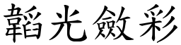 韜光斂彩 (楷體矢量字庫)
