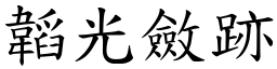 韜光斂跡 (楷體矢量字庫)