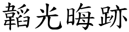 韜光晦跡 (楷體矢量字庫)