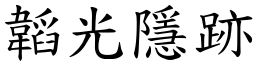 韜光隱跡 (楷體矢量字庫)
