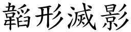 韜形滅影 (楷體矢量字庫)