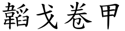 韜戈卷甲 (楷體矢量字庫)