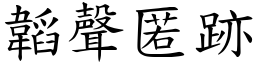 韜聲匿跡 (楷體矢量字庫)