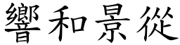 響和景從 (楷體矢量字庫)