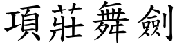 項莊舞劍 (楷體矢量字庫)