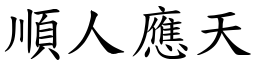 順人應天 (楷體矢量字庫)