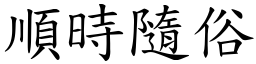 順時隨俗 (楷體矢量字庫)