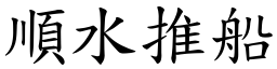 順水推船 (楷體矢量字庫)