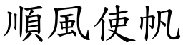 順風使帆 (楷體矢量字庫)