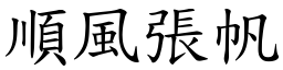 順風張帆 (楷體矢量字庫)