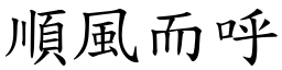 順風而呼 (楷體矢量字庫)