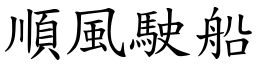 順風駛船 (楷體矢量字庫)