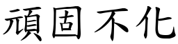 頑固不化 (楷體矢量字庫)