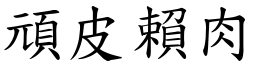 頑皮賴肉 (楷體矢量字庫)