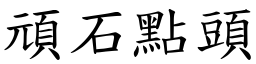 頑石點頭 (楷體矢量字庫)