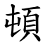 頓 (楷體矢量字庫)