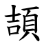 頡 (楷體矢量字庫)