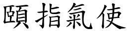 頤指氣使 (楷體矢量字庫)