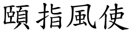 頤指風使 (楷體矢量字庫)