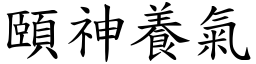 頤神養氣 (楷體矢量字庫)