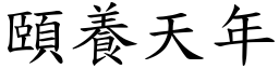 頤養天年 (楷體矢量字庫)