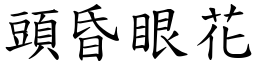 頭昏眼花 (楷體矢量字庫)