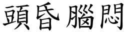 頭昏腦悶 (楷體矢量字庫)