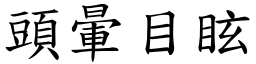 頭暈目眩 (楷體矢量字庫)