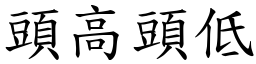 頭高頭低 (楷體矢量字庫)