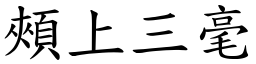 頰上三毫 (楷體矢量字庫)