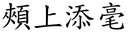 頰上添毫 (楷體矢量字庫)