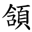 頷 (楷體矢量字庫)